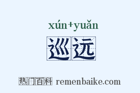 巡远是什么意思的图片